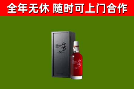 谷城回收山崎洋酒